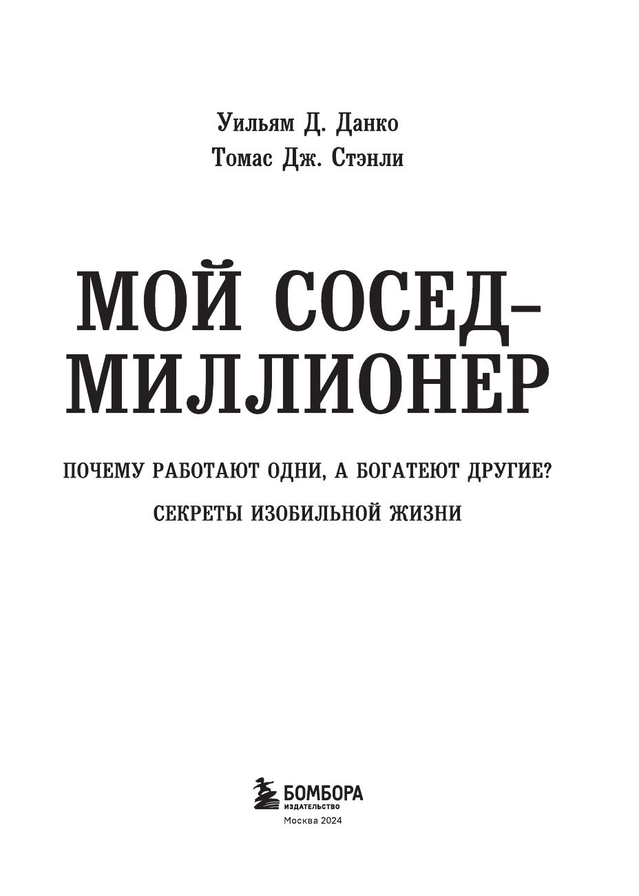 Мой сосед - миллионер. Почему работают одни, а богатеют другие? Секреты изобильной жизни | The Millionaire Next Door: The Surprising Secrets of America's Wealthy 2e - Ozon image 5