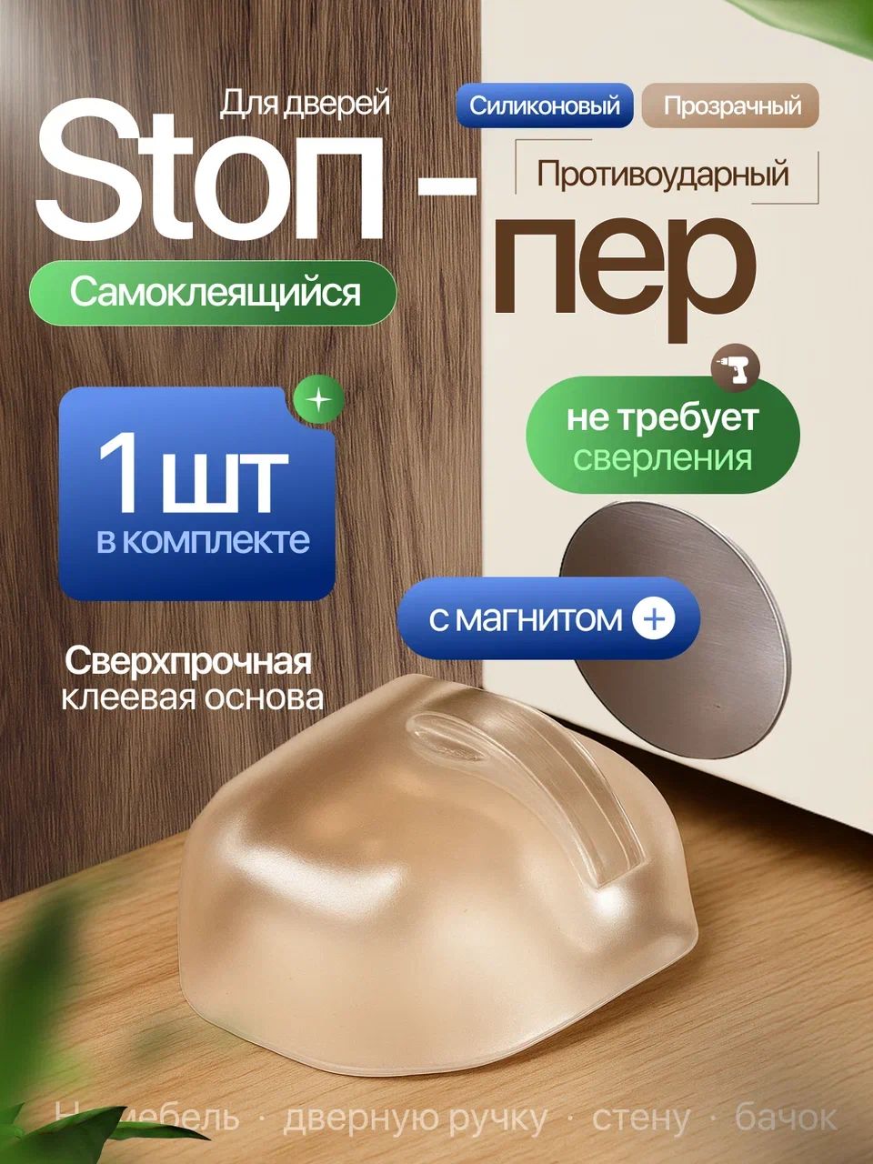 Стоппернапольныйсмагнитом,ограничительдлядверисиликоновый