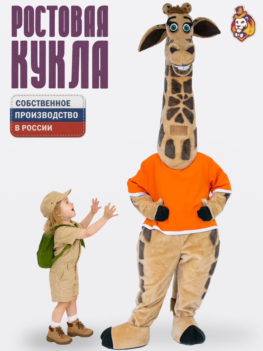 Ростовая кукла Жираф в оранжевой футболке р. 44-52