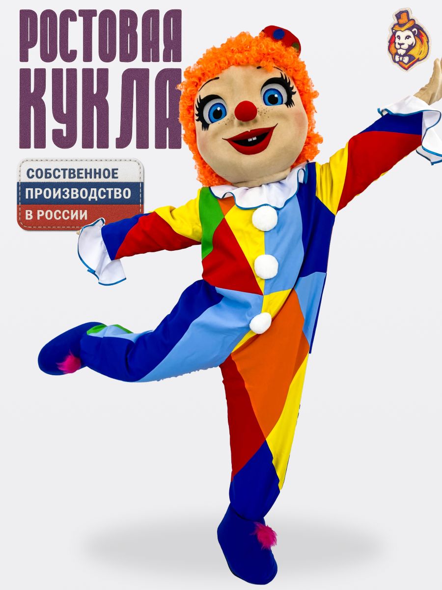 Ростовая кукла Клоун Вася р. 44-48