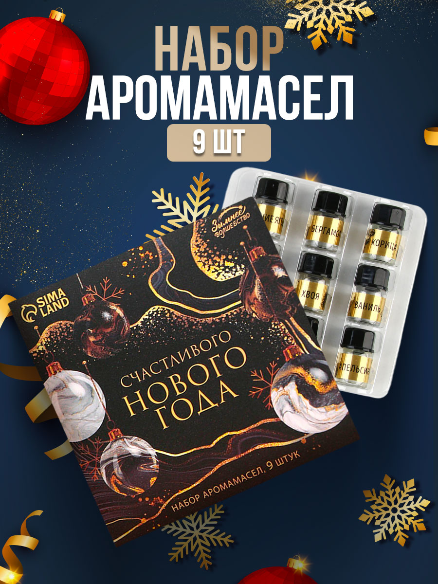 Подарочный набор, ароматическое масло, 9 шт., подарок на новый год