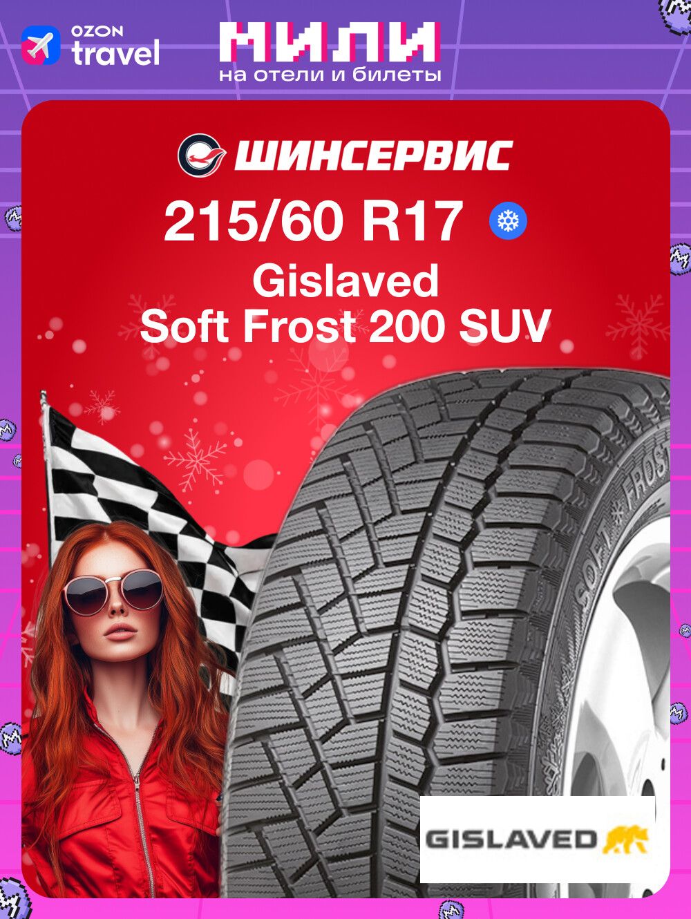 Шина R17 215/60 GISLAVED Soft Frost 200 96 T зима