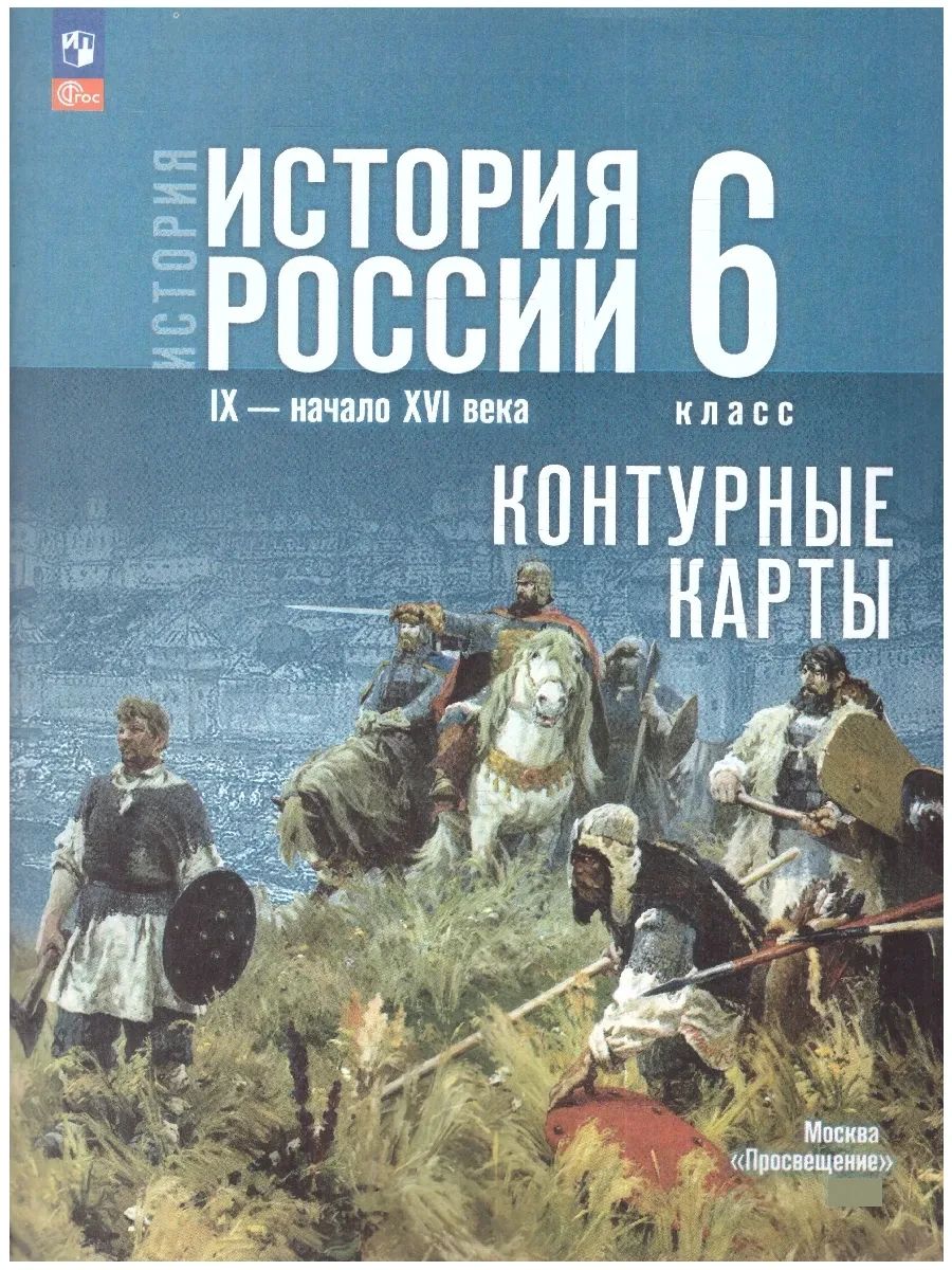 История России 6 класс. IX - начало XVI в. Контурные карты | History of Russia 6th Grade. IX - Early XVI Centuries. Contour Maps - Ozon image 2