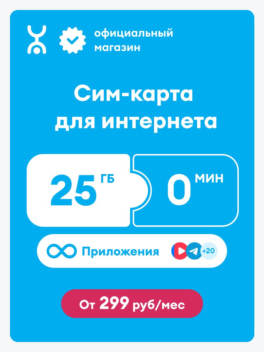 Сим-картаYOTA25Гб,безлимитынамессенджеры,0минут,баланс300руб.