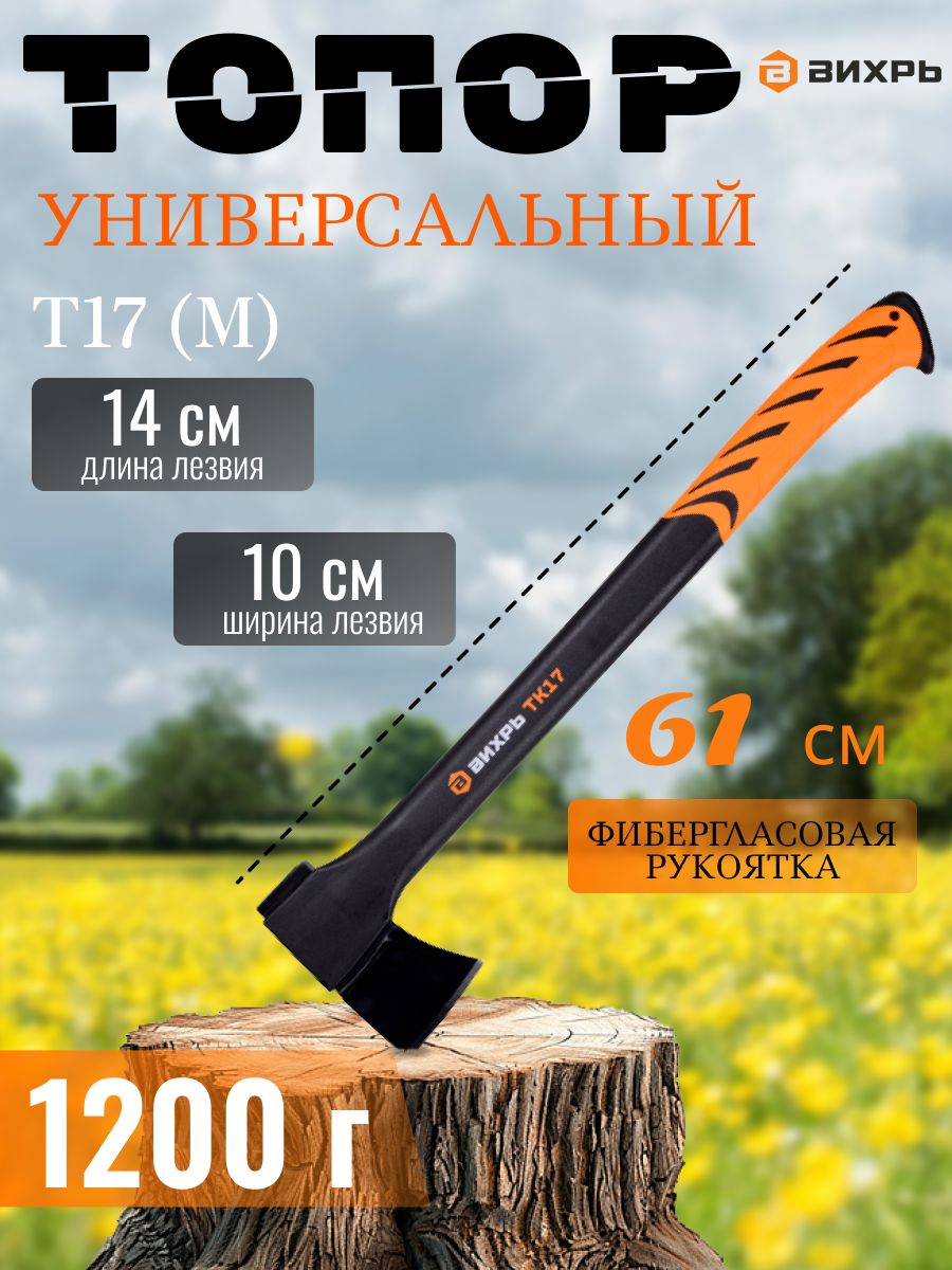 Топор-колунTК17(M)Вихрь/Топордлядров1.2кг
