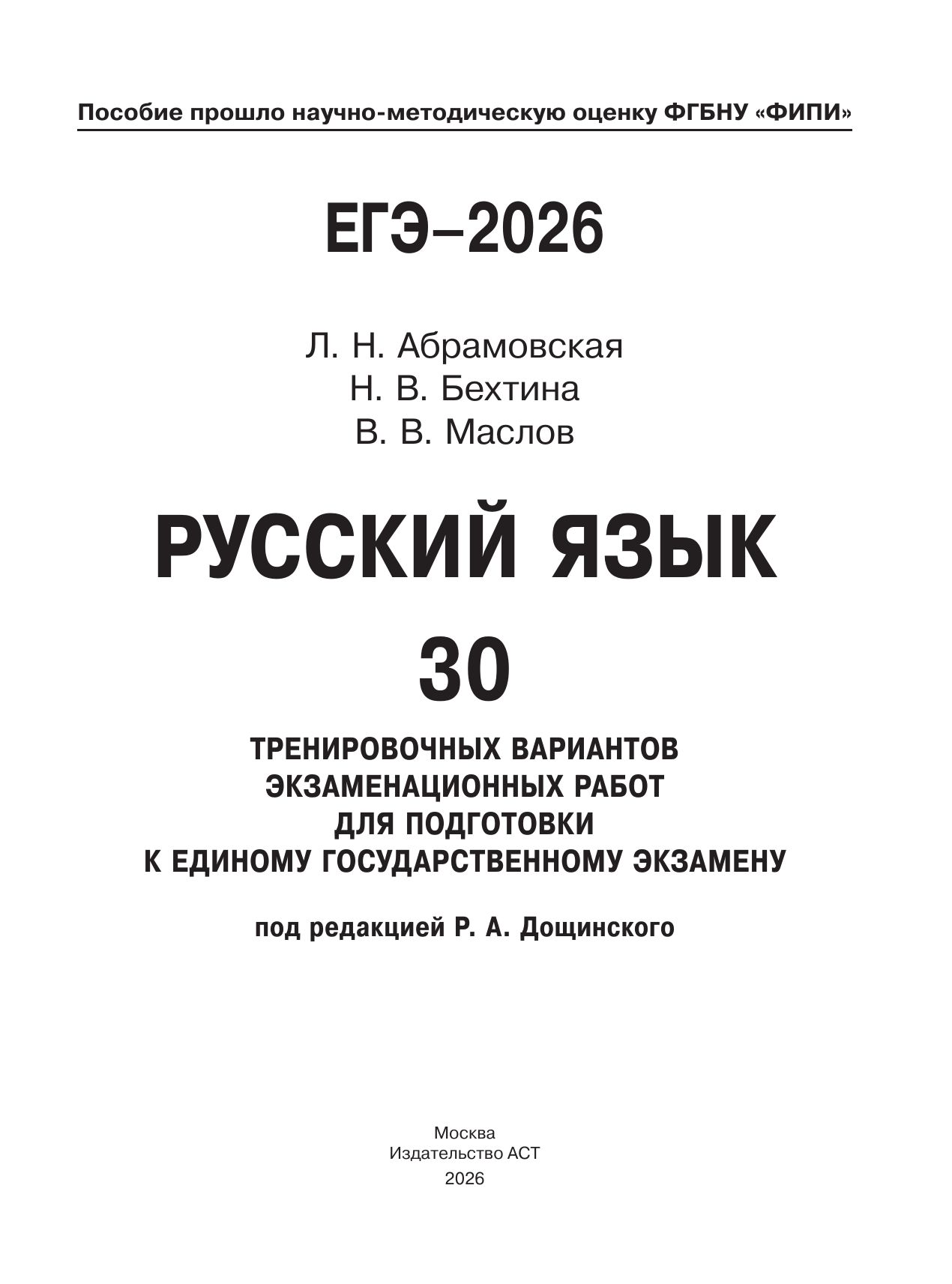 ЕГЭ-2026. Русский язык. ФИПИ. 30 тренировочных вариантов под редакцией Р.А. Дощинского | Reference Book - Ozon image 6