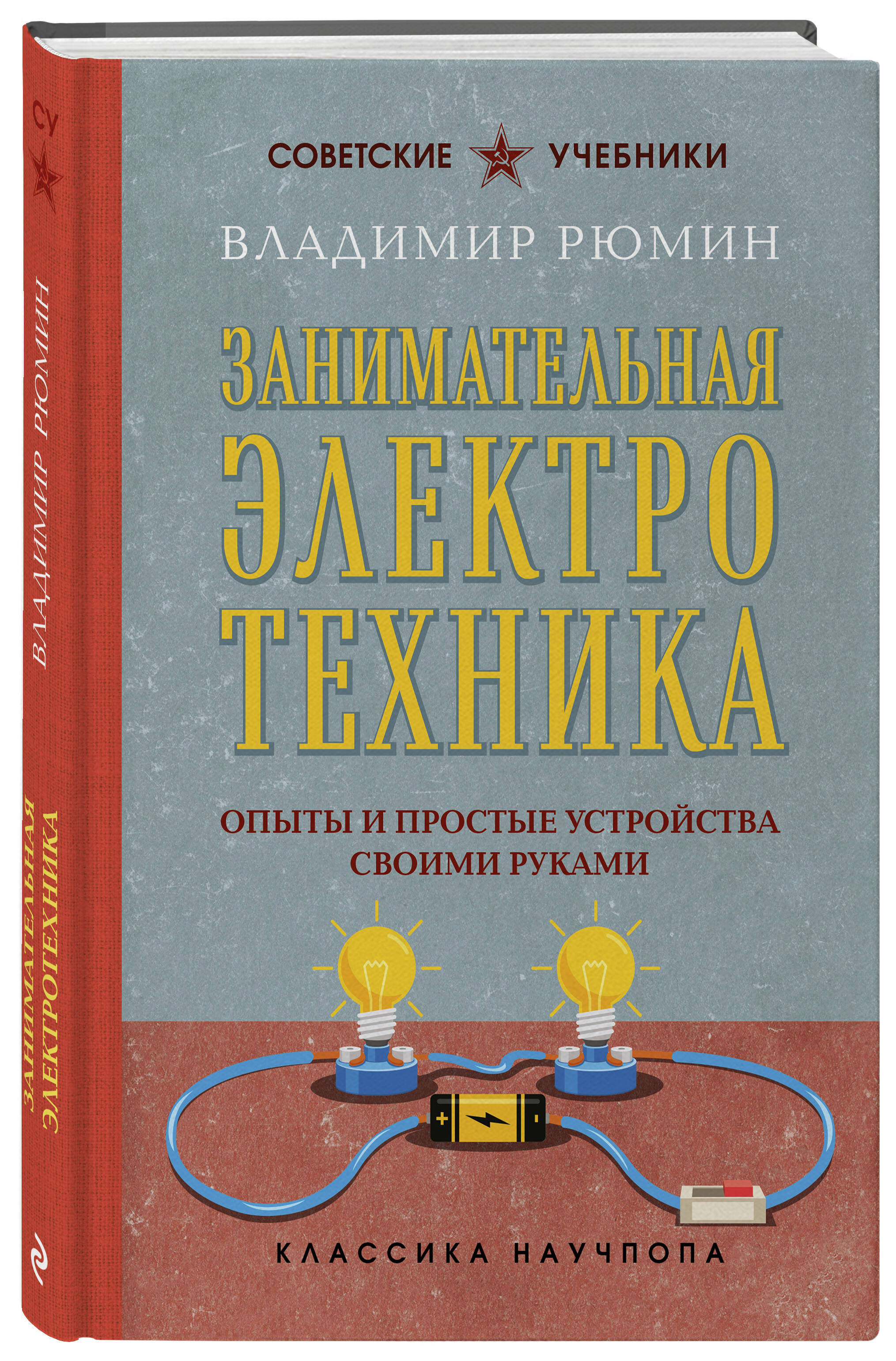 Занимательная электротехника. Опыты и простые устройства своими руками | Entertaining Electrical Engineering. Experiments and Simple DIY Devices - Ozon image 5