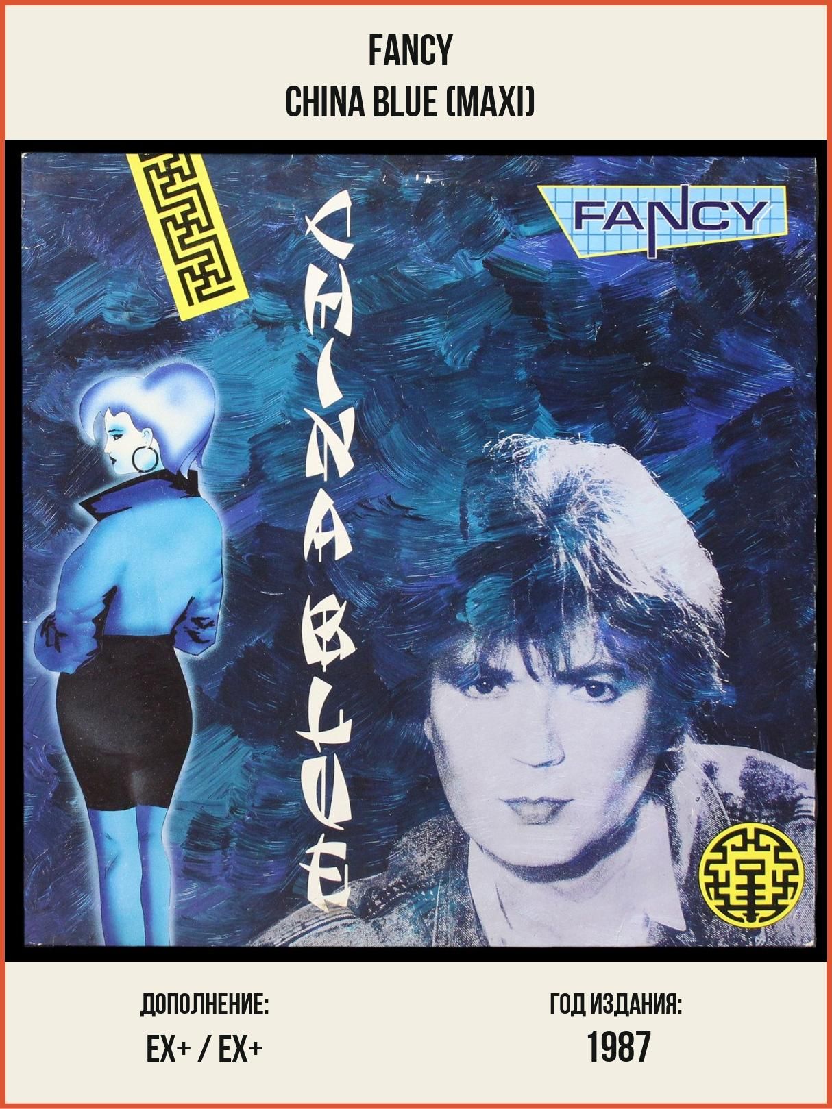 Fancy Lp LP Fancy - China Blue (maxi) (винил) (363824) купить на OZON по низкой ...