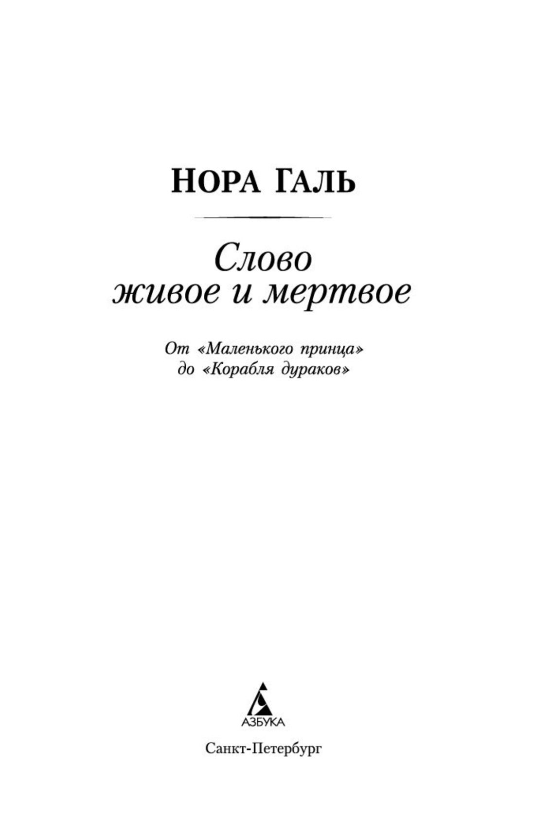 Слово живое и мертвое | The Living and the Dead Word - Ozon image 7