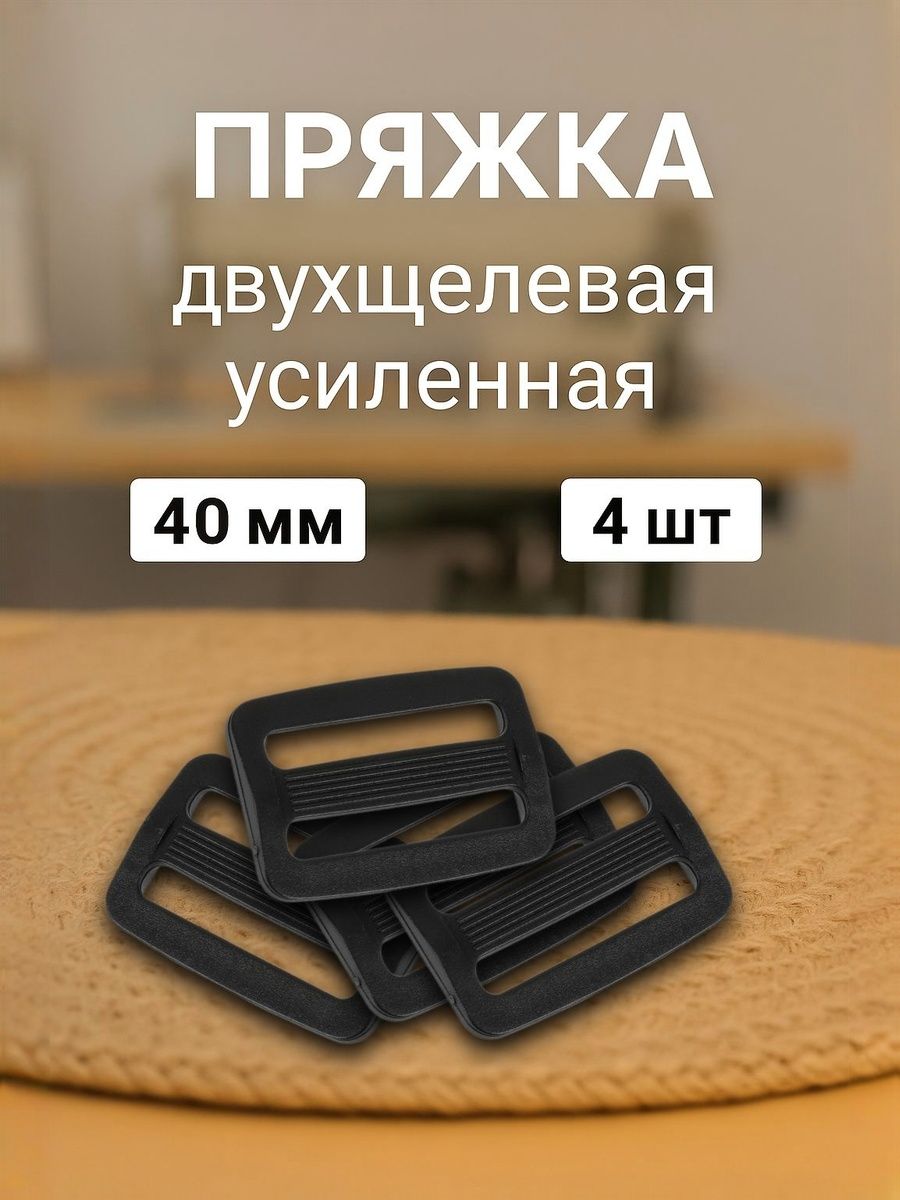 Пряжкадляремнядвухщелеваярегулировочная40мм,4шт,черные