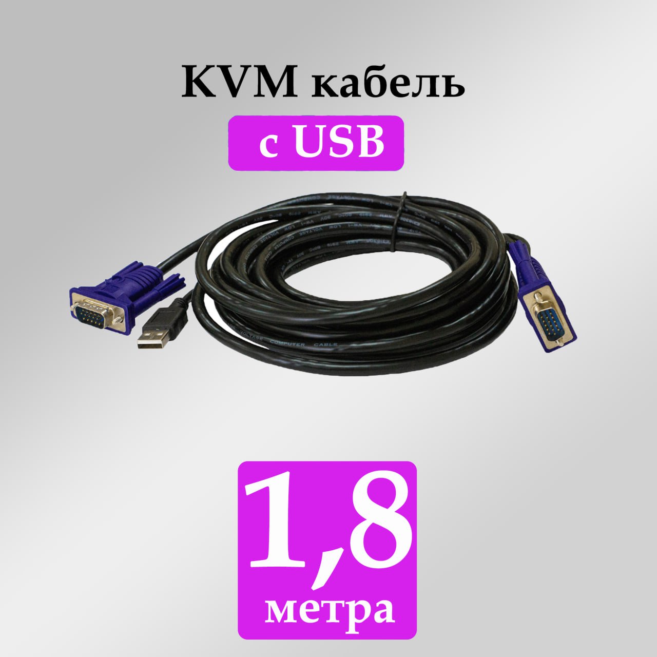 KVMкабельсUSB