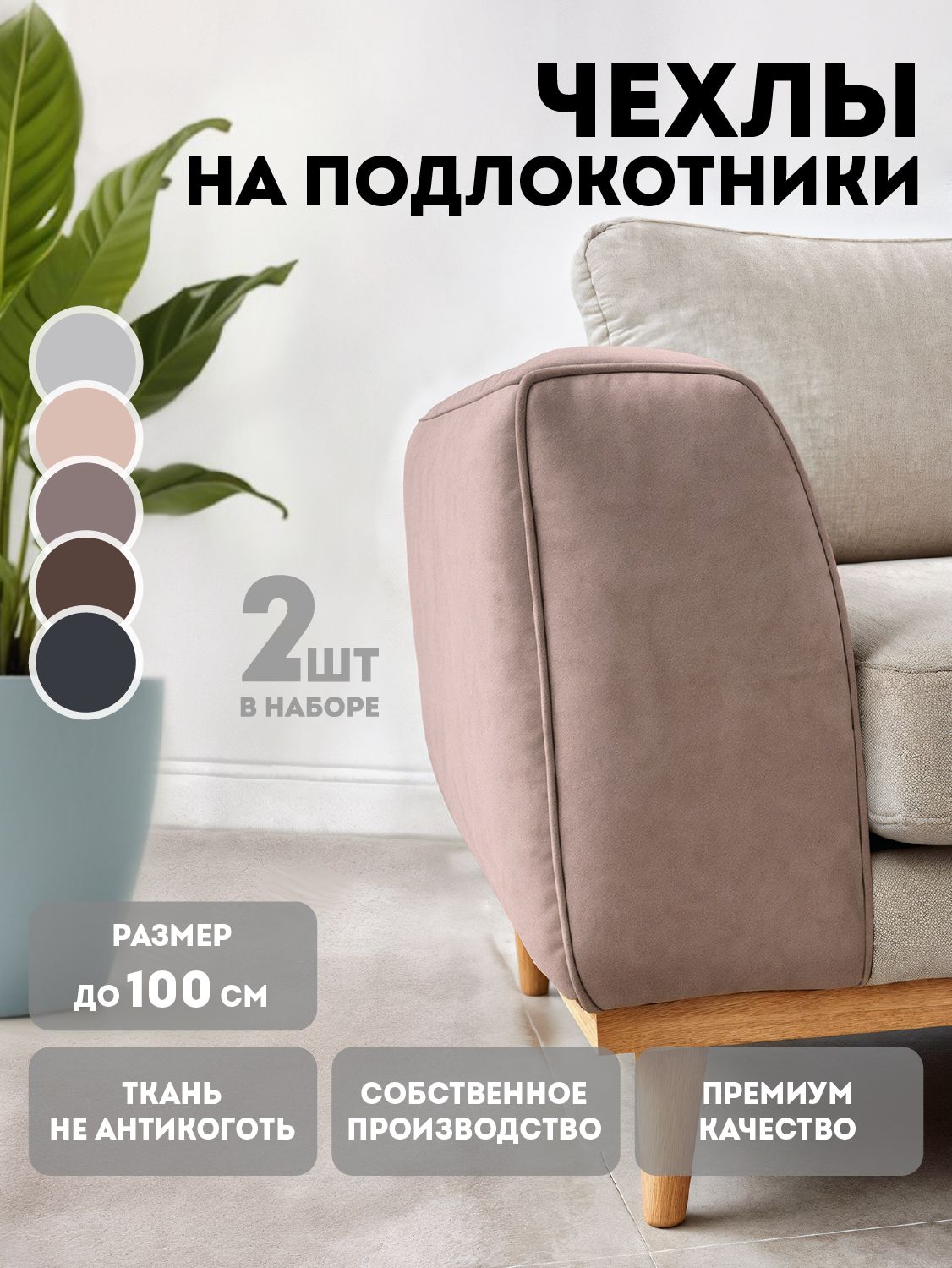 Чехлынаподлокотникидлядивана2штМедеждадо100см,бежевый