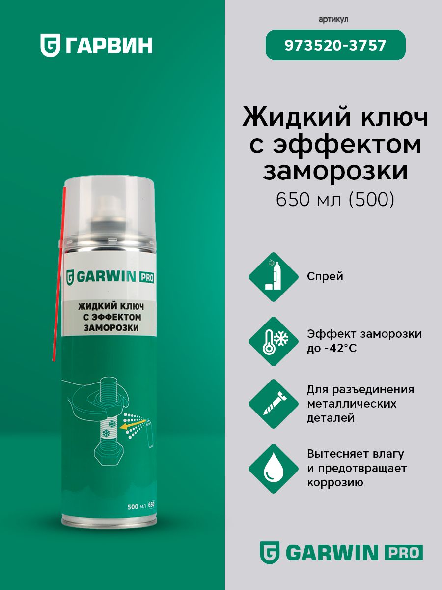 GARWINPRO973520-3757ЖидкийключсэффектомзаморозкиGARWINPRO650мл(500)