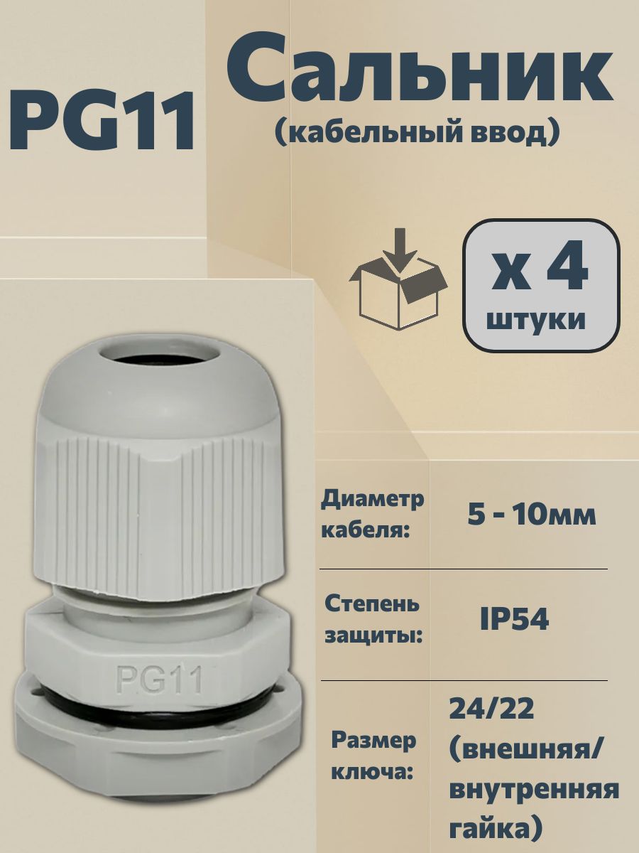 Кабельный ввод (сальник) PG11 (5-10мм, IP54), 4 шт. купить на OZON по ...