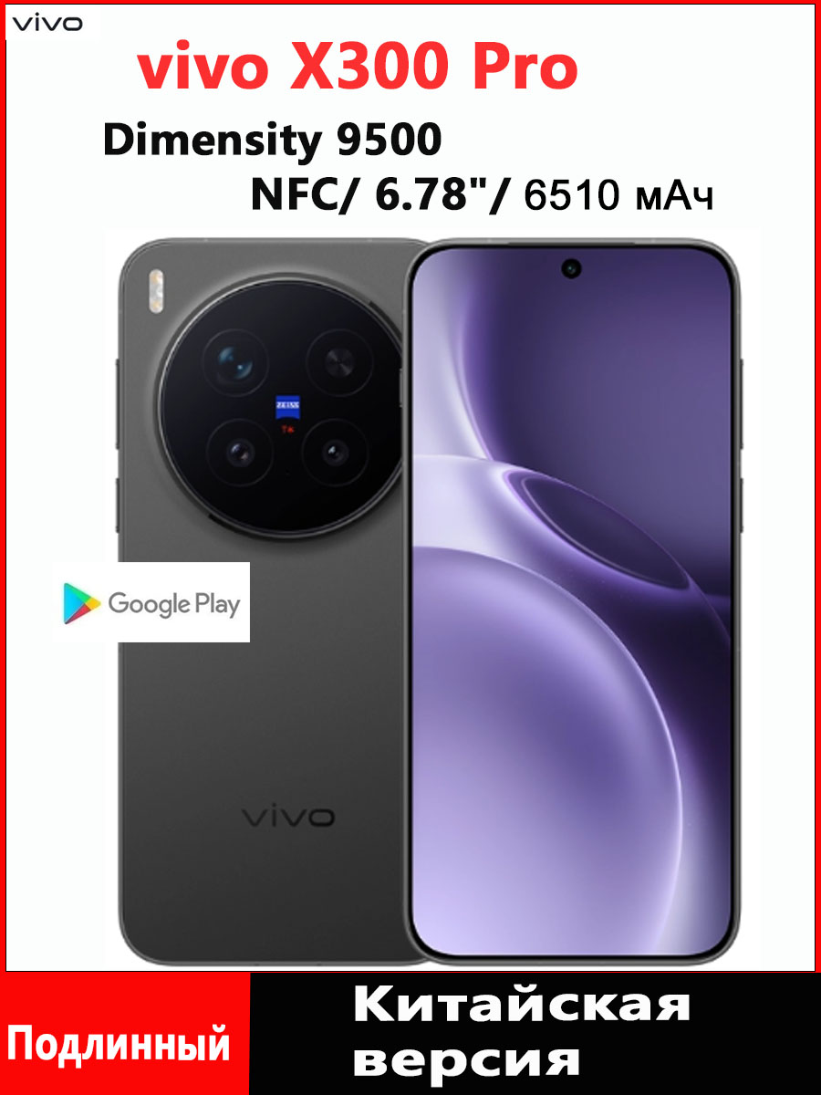vivoСмартфонvivoX300Pro5GDimensity9500、Поддержкарусскогоязыка,GooglePlay,OTA-обновления,NFCCN12/256ГБ,черно-серый