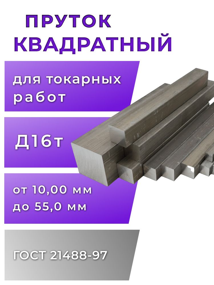 Квадраталюминиевый30мм,длина100мм,1шт,Д16
