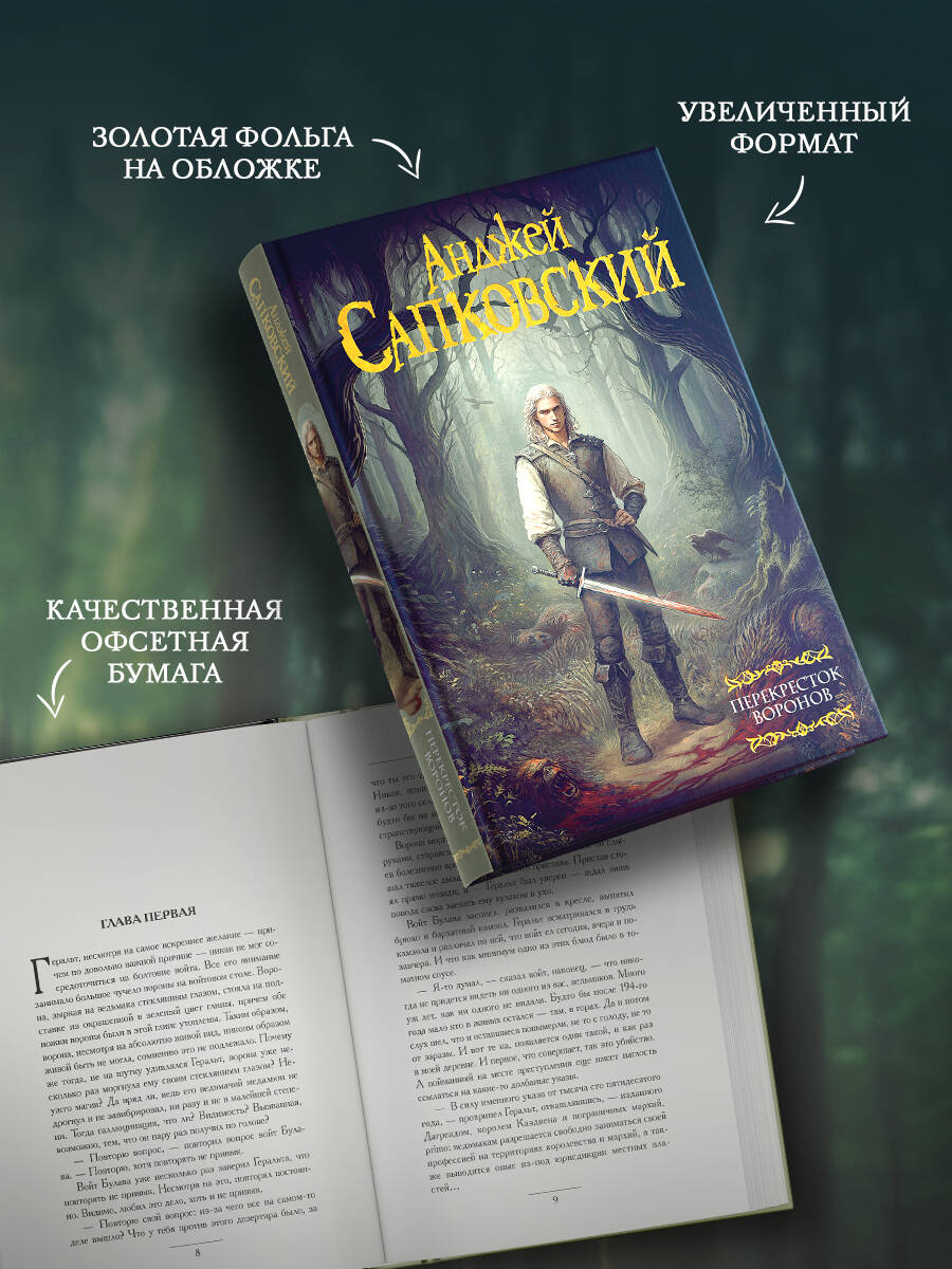 Перекресток воронов | The Crossroads of Ravens - Ozon image 1