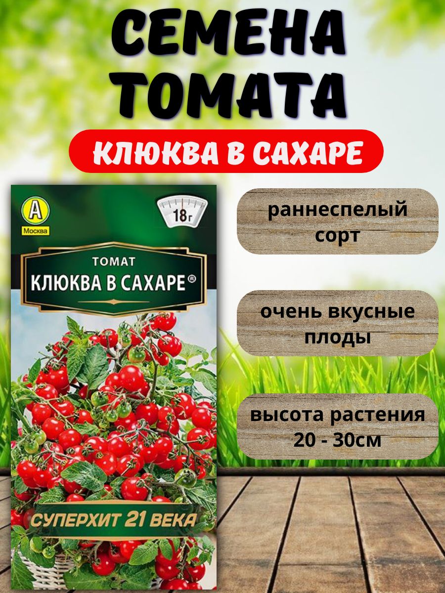 СеменачерритоматаКлюквавсахаре