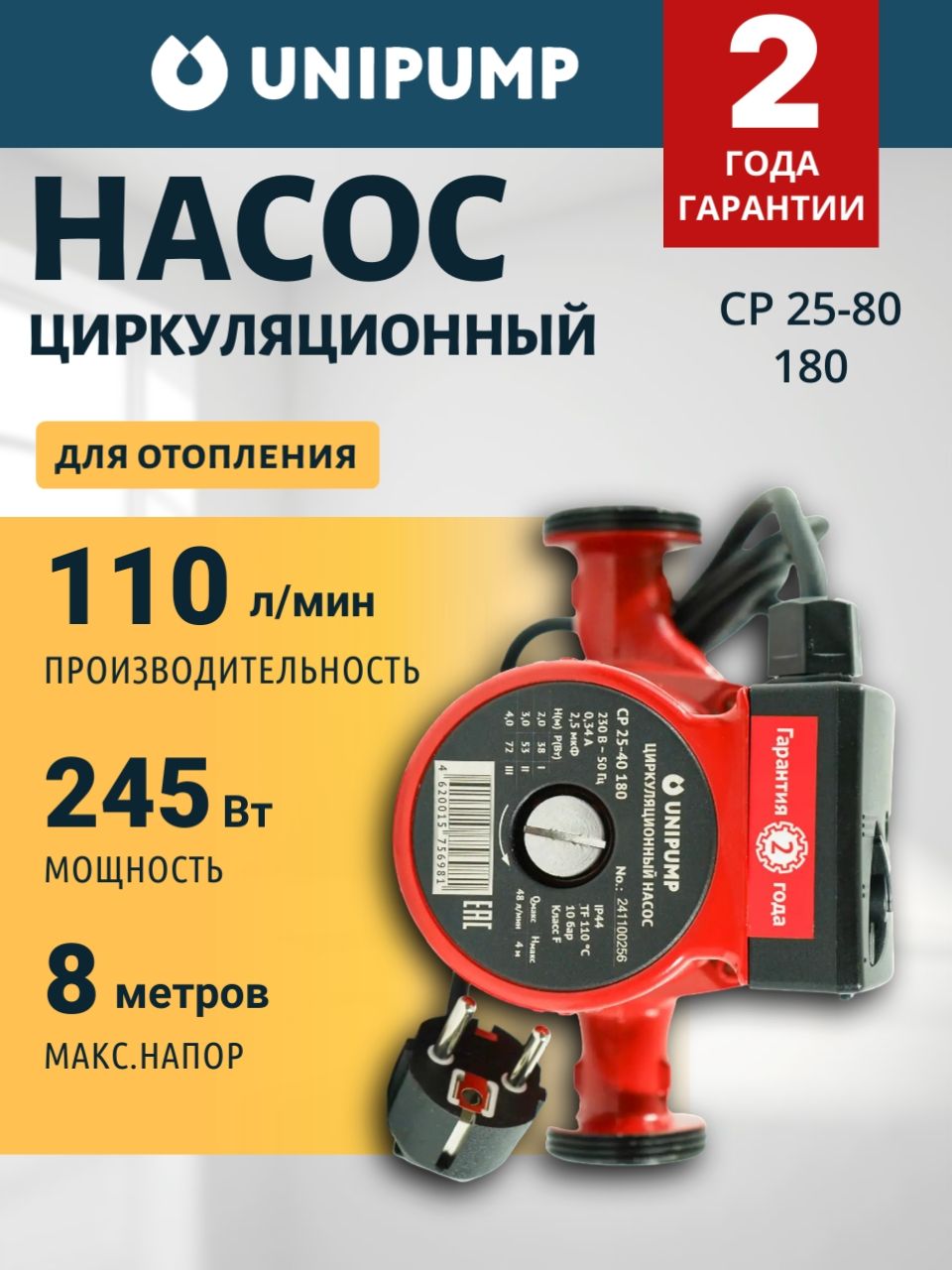 UNIPUMPНасосциркуляционныйCP25/80-180,длясистемотопления,водяноготеплогопола
