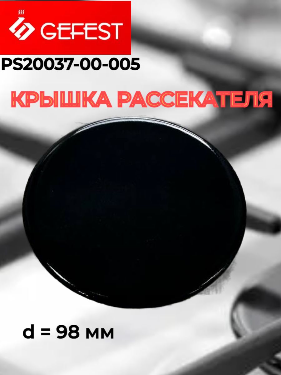 Крышка горелки Gefest PS20037-00-005 98 мм большой мощности для плит 5100, 6100, 6500