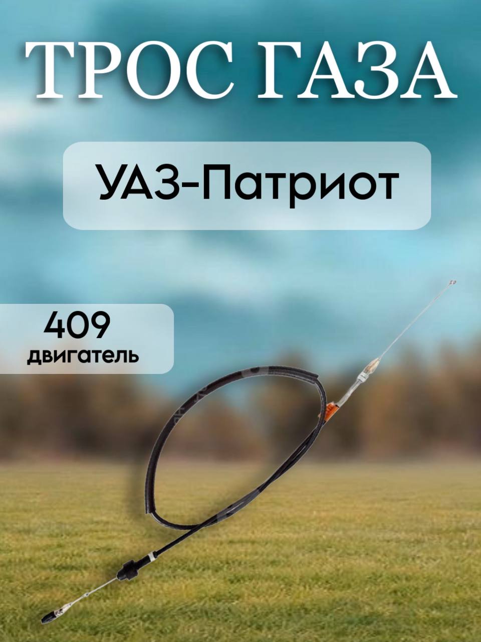 Трос газа УАЗ-Патриот 409 дв. (инжектор)