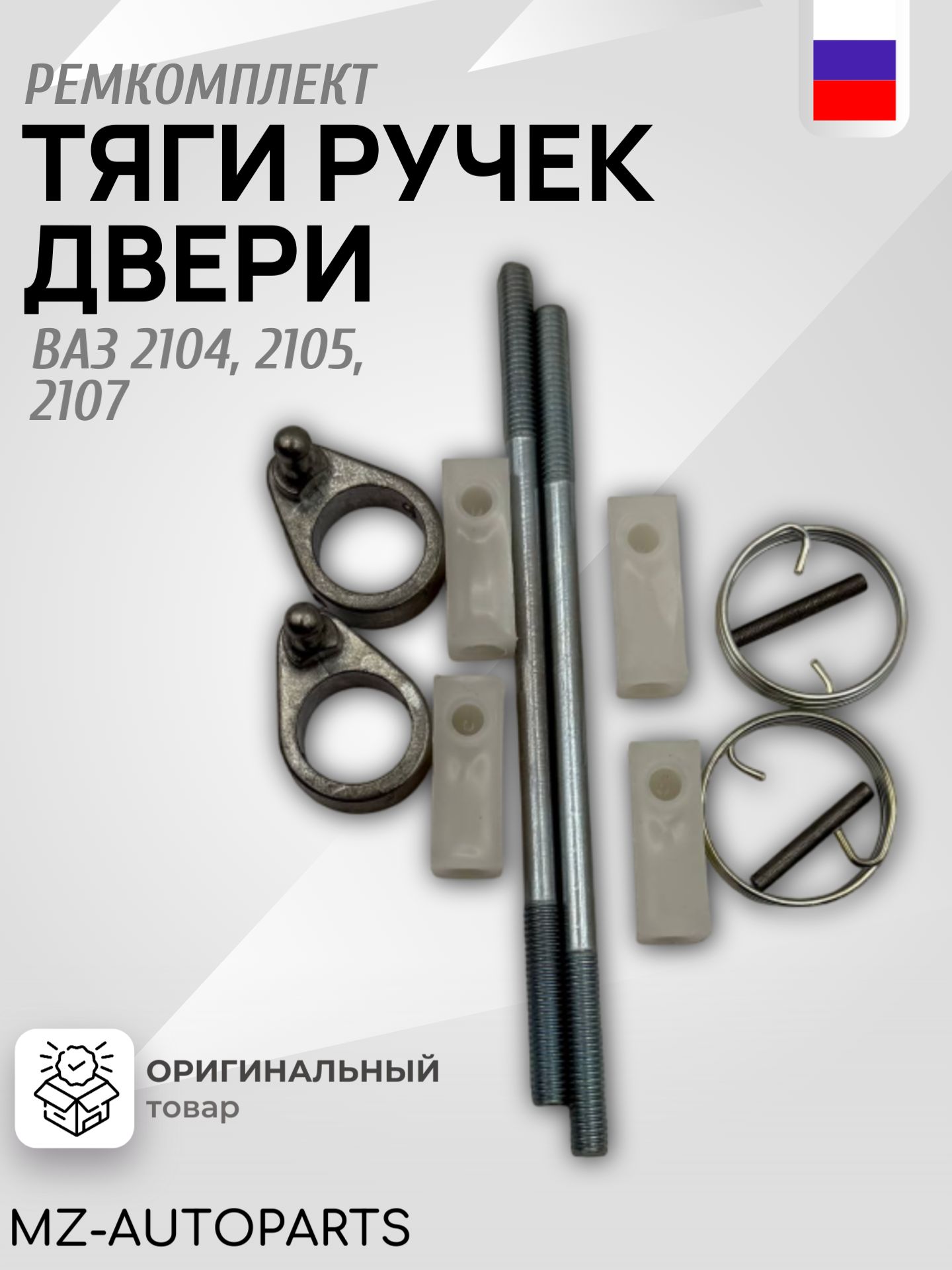 Тяги замков дверей 2105-07