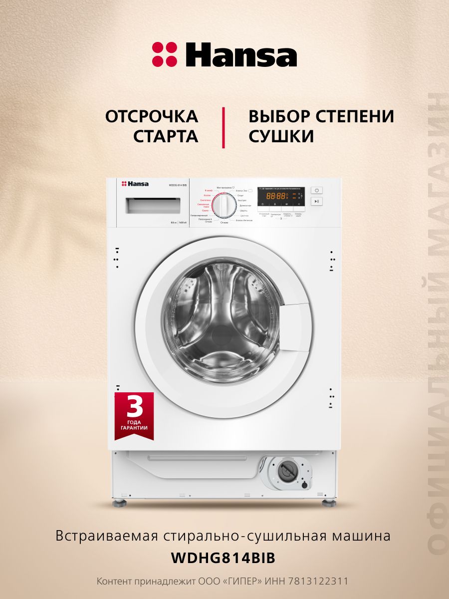 СтиральнаямашинаавтоматHansaWDHG814BIBвстраиваемаяссушкой,60см,8кг,1400об/мин,16программ,блокировкауправления