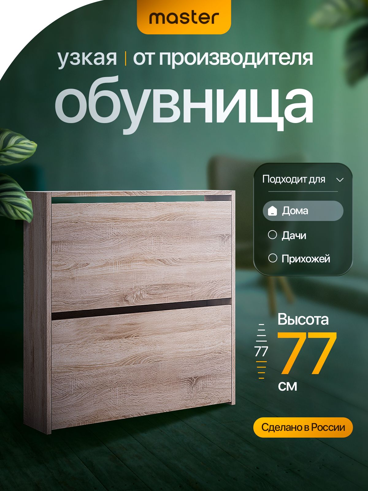 mastermebelОбувница,ЛДСП,76х16.6х76.8см