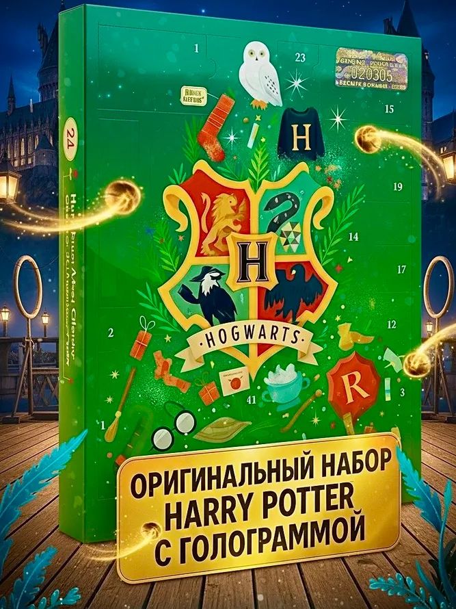 Адвент календарь Гарри Поттер Хогвартс 2026 (Harry Potter 2026)
