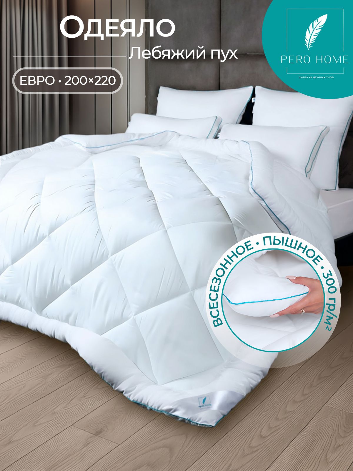 ОдеялоЕвро200х220смPeroHome300гр/мвсесезонное,зимнее,пышное,теплое,микроволокно"Лебяжийпух"