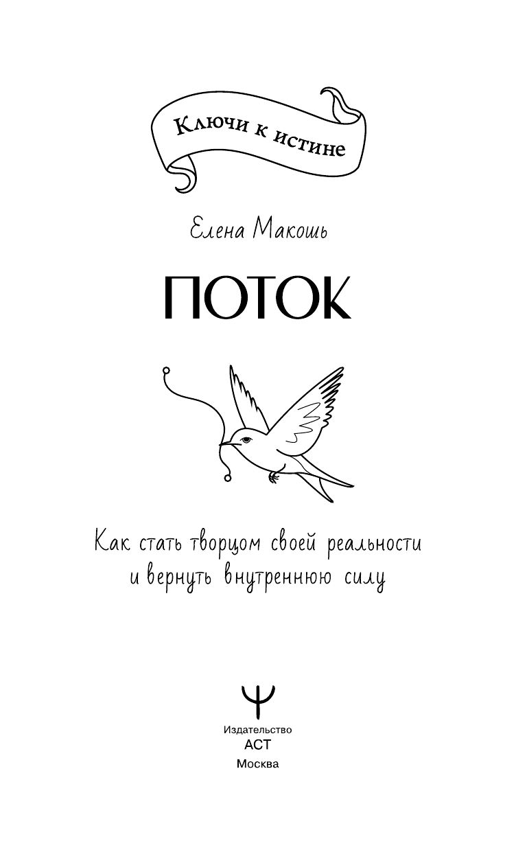 Поток. Как стать творцом своей реальности и вернуть внутреннюю силу | The Flow. How to Become the Creator of Your Reality and Restore Inner Strength - Ozon image 5
