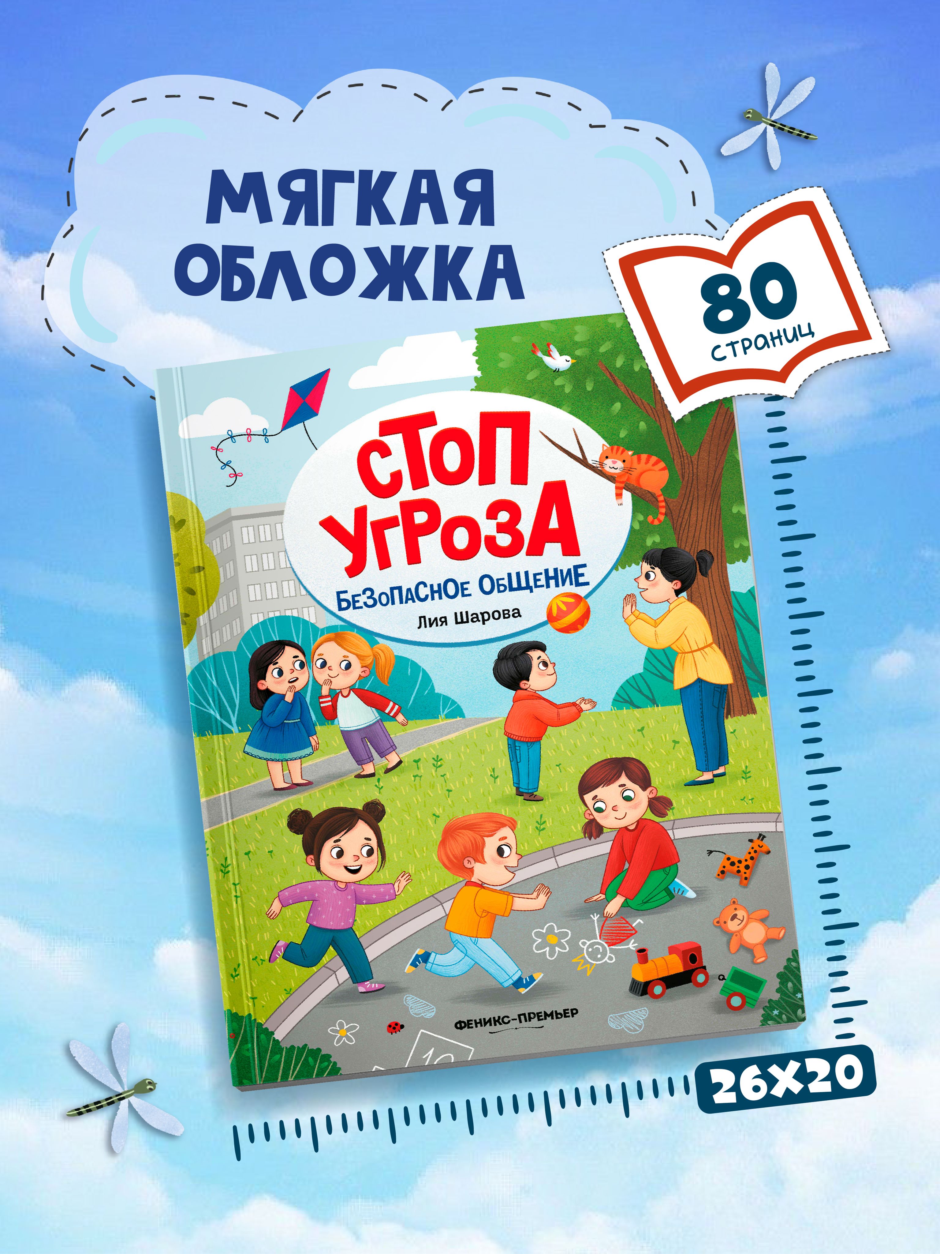 Безопасное общение. Стоп Угроза. Мягкая обложка | Safe Communication. Stop Threat. Softcover - Ozon image 6