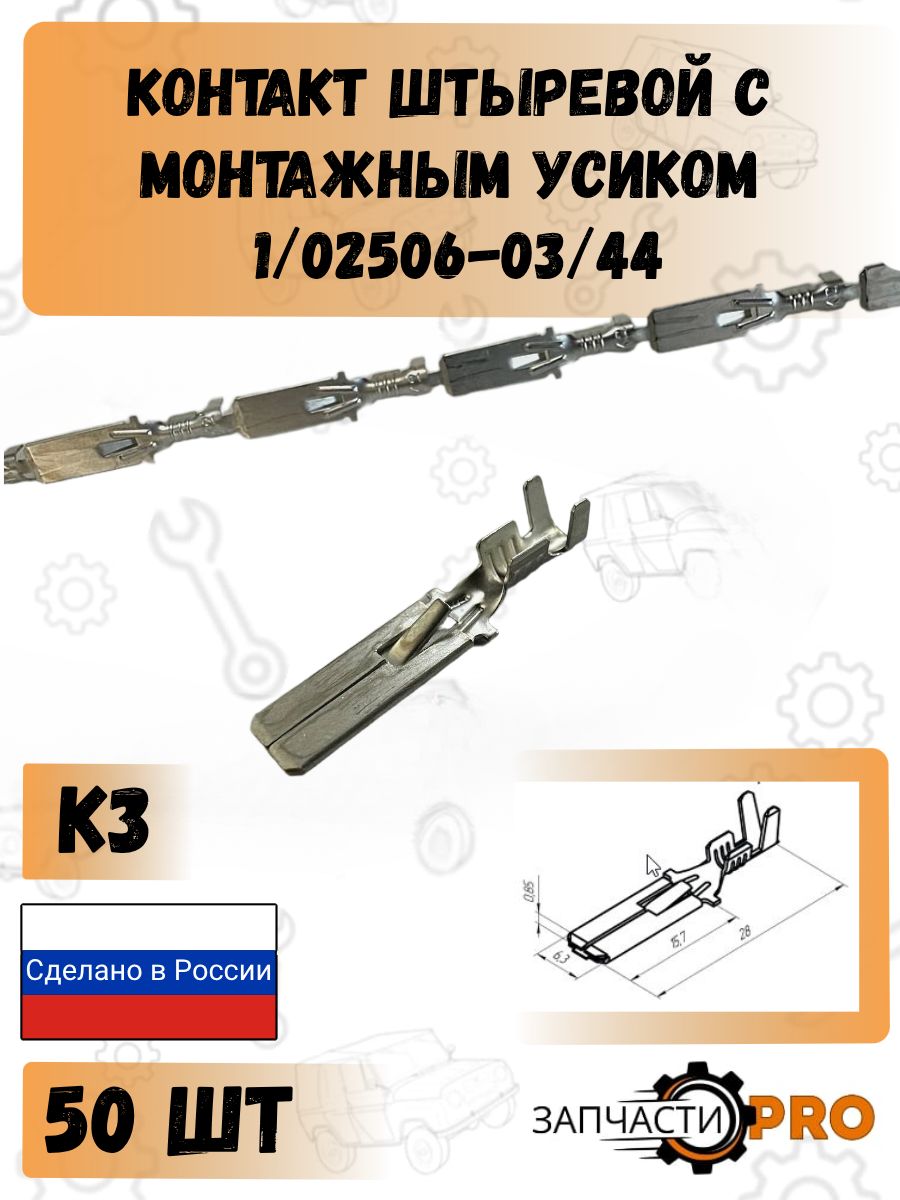 Контакт штыревой серии 6.3 (с фиксацией) под сечение 2,5-4,0 кв. мм VOLTON (разьем папа)