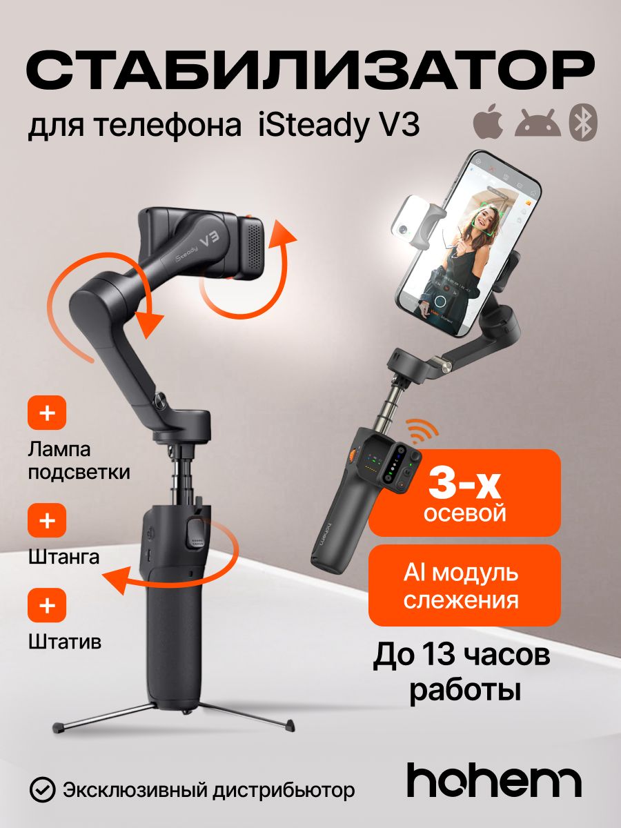 ПрофессиональныйстабилизаторумныйдлятелефонаспультомHohemiSteadyV3черный