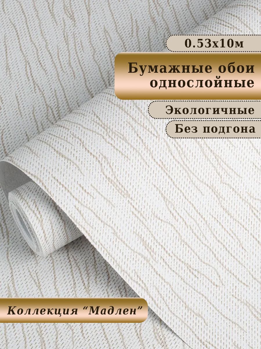 Обоибумажныебезподгонадлягостиной,спальни,коридора,детской,кабинета,дачиарт.887-02С,10*0,53м