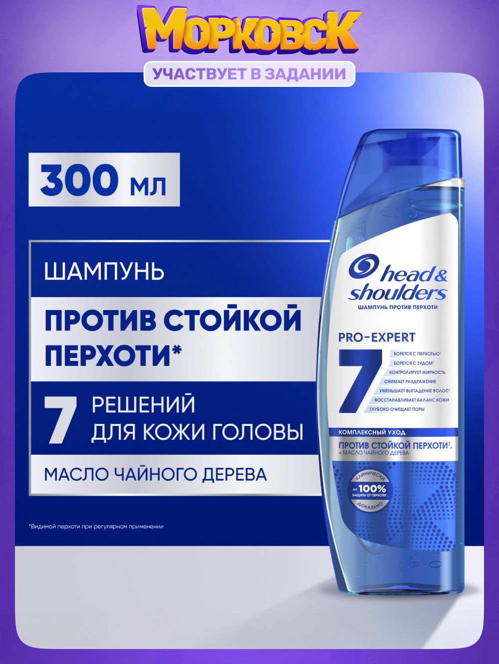 Head&ShouldersШампуньотперхоти7в1Противстойкойперхоти,300мл
