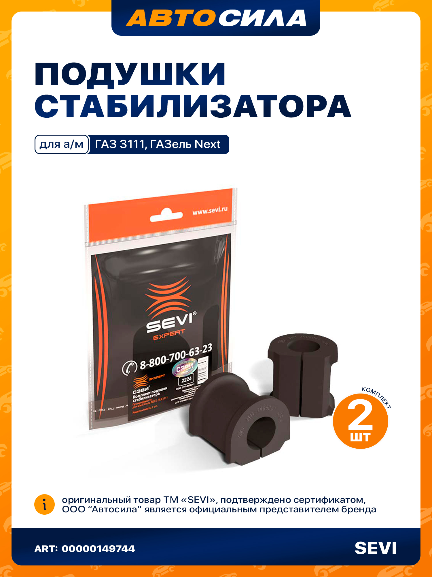 Втулка стабилизатора 3302, 2217 (к-т) (СЭВИ)