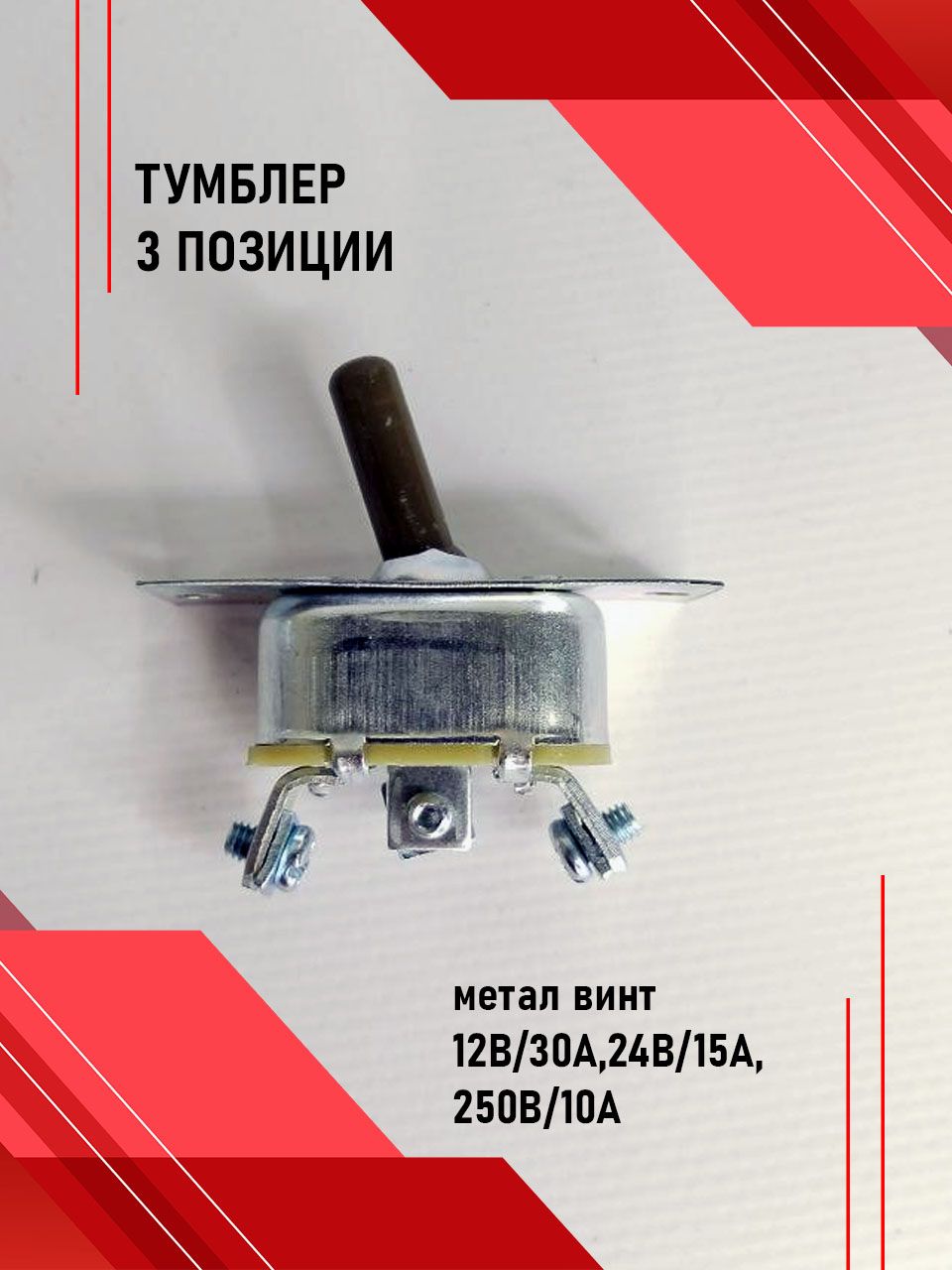 Переключатель/Тумблер 3п. металл