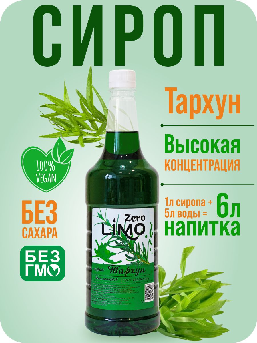 СиропбезсахараТархунLIMOдлялимонадовикоктейлей,1литр