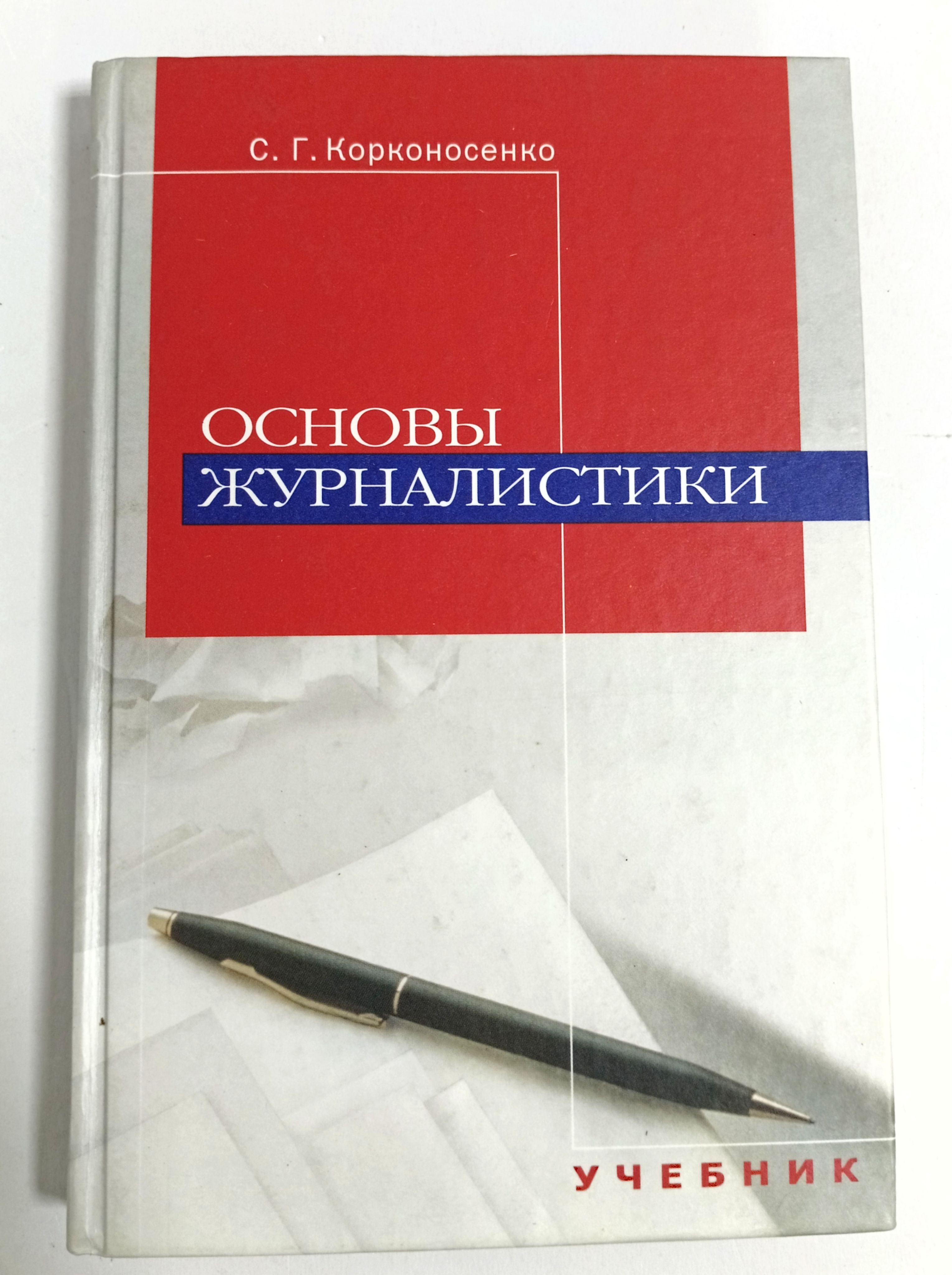 Основы журналистики: Учебник для студентов вузов купить на OZON по низкой  цене (3020849440)