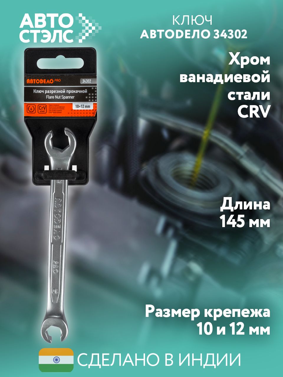 Ключ прокачной 10*12 (АвтоDело) "Professional"
