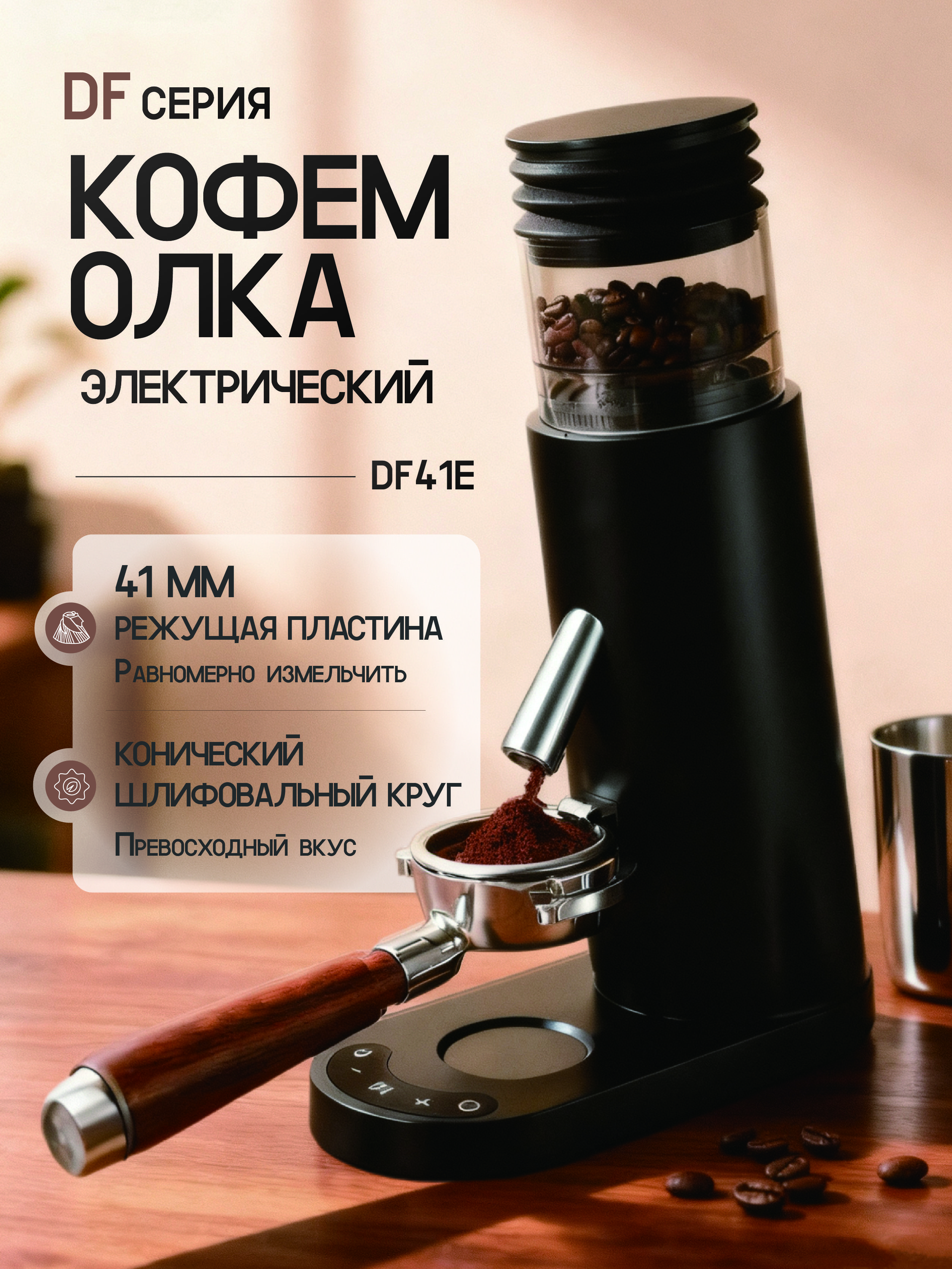 ЭлектрическаякофемолкаLuKade-бытоваяDF41E