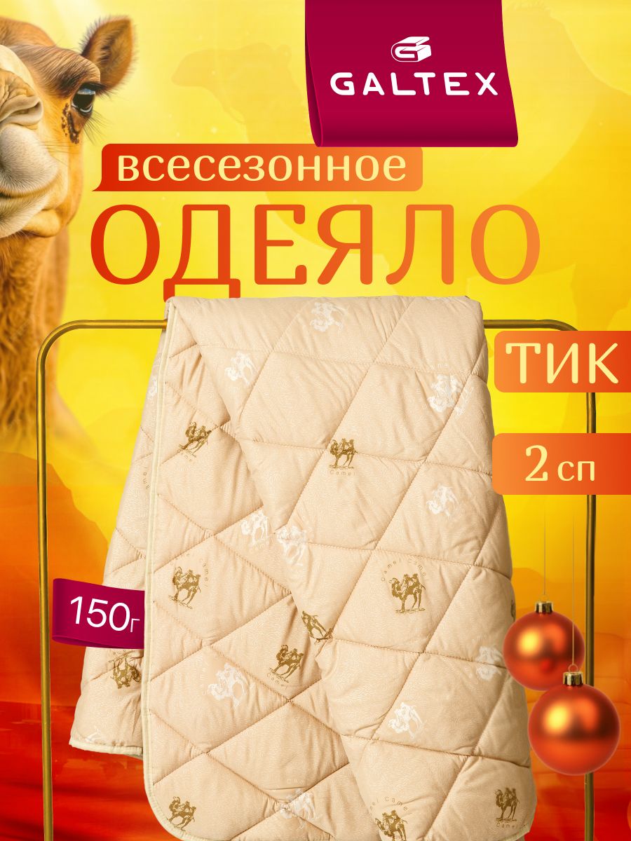 ОдеялаGALTEX