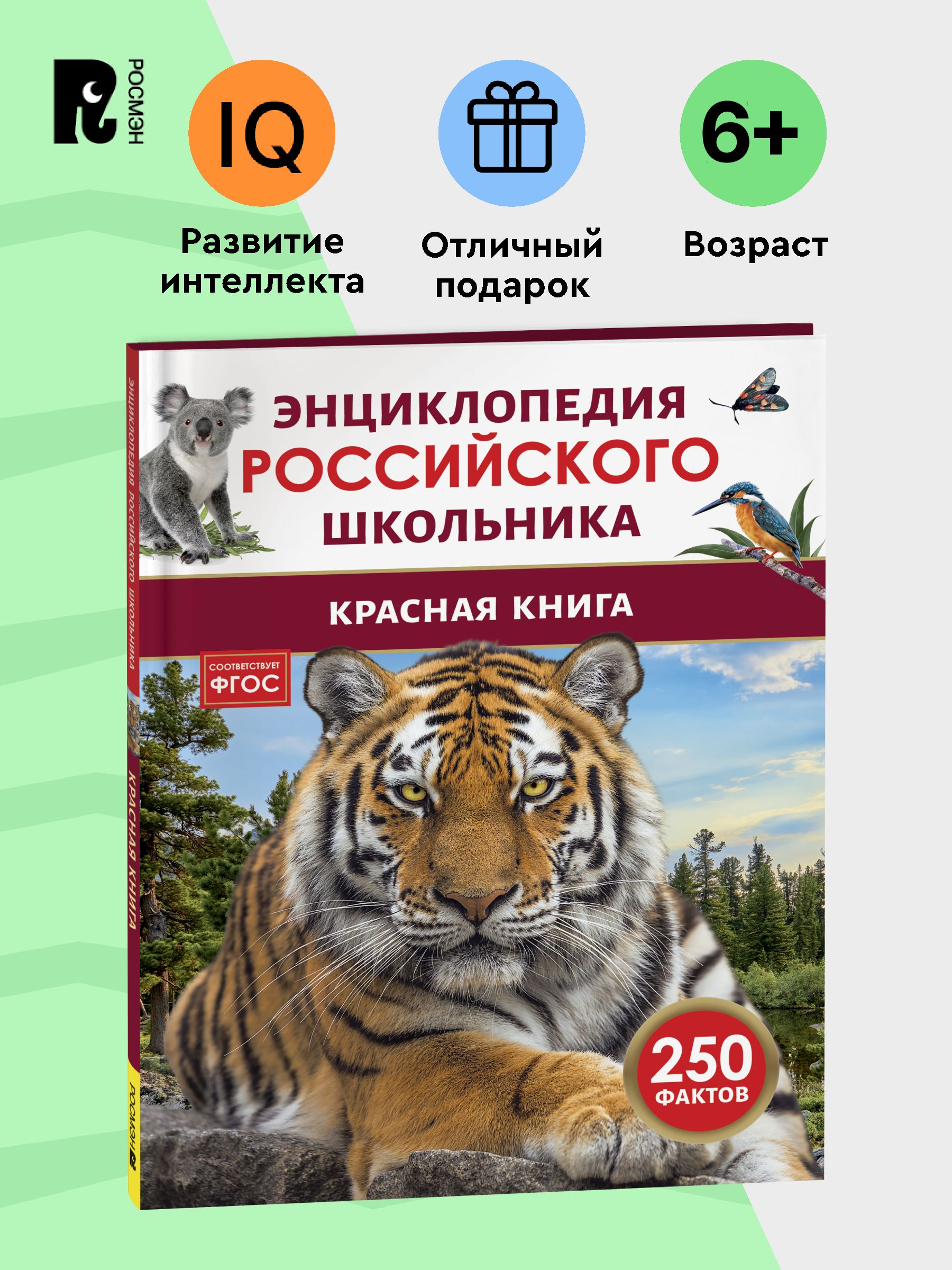 Красная книга. Энциклопедия российского школьника | Red Data Book. Encyclopedia of the Russian Schoolchild - Ozon image 1