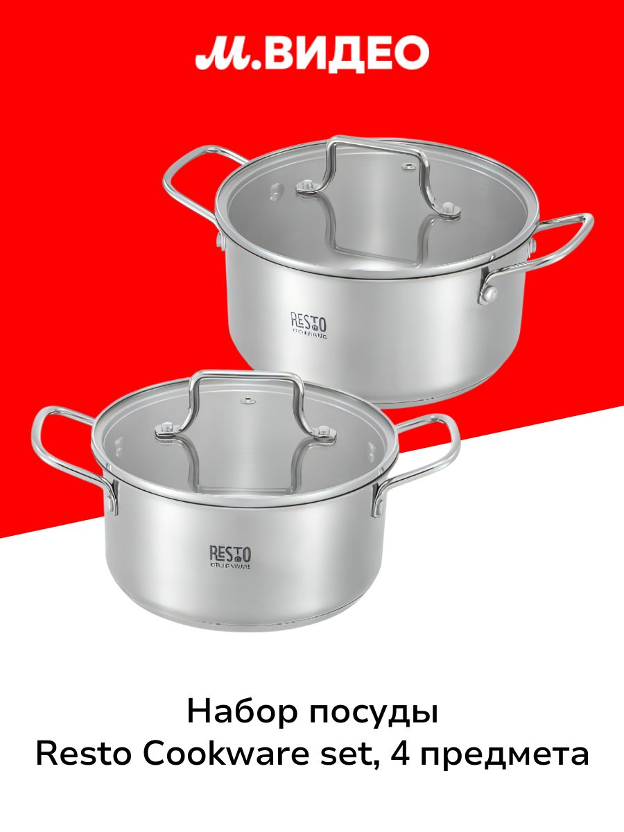 Набор посуды (нержавейка) Resto Cookware set, 4 предмета купить на OZON ...