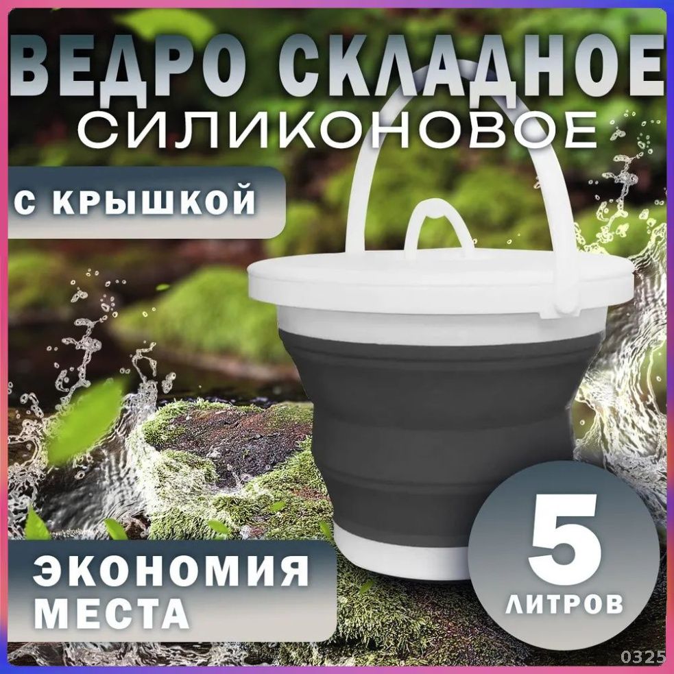 Ведроскладноедлярыбалки5литров(силиконовое)Данноеизделиеневключаеткрышкудляведра.Смотритевнимательно!Внимательно!