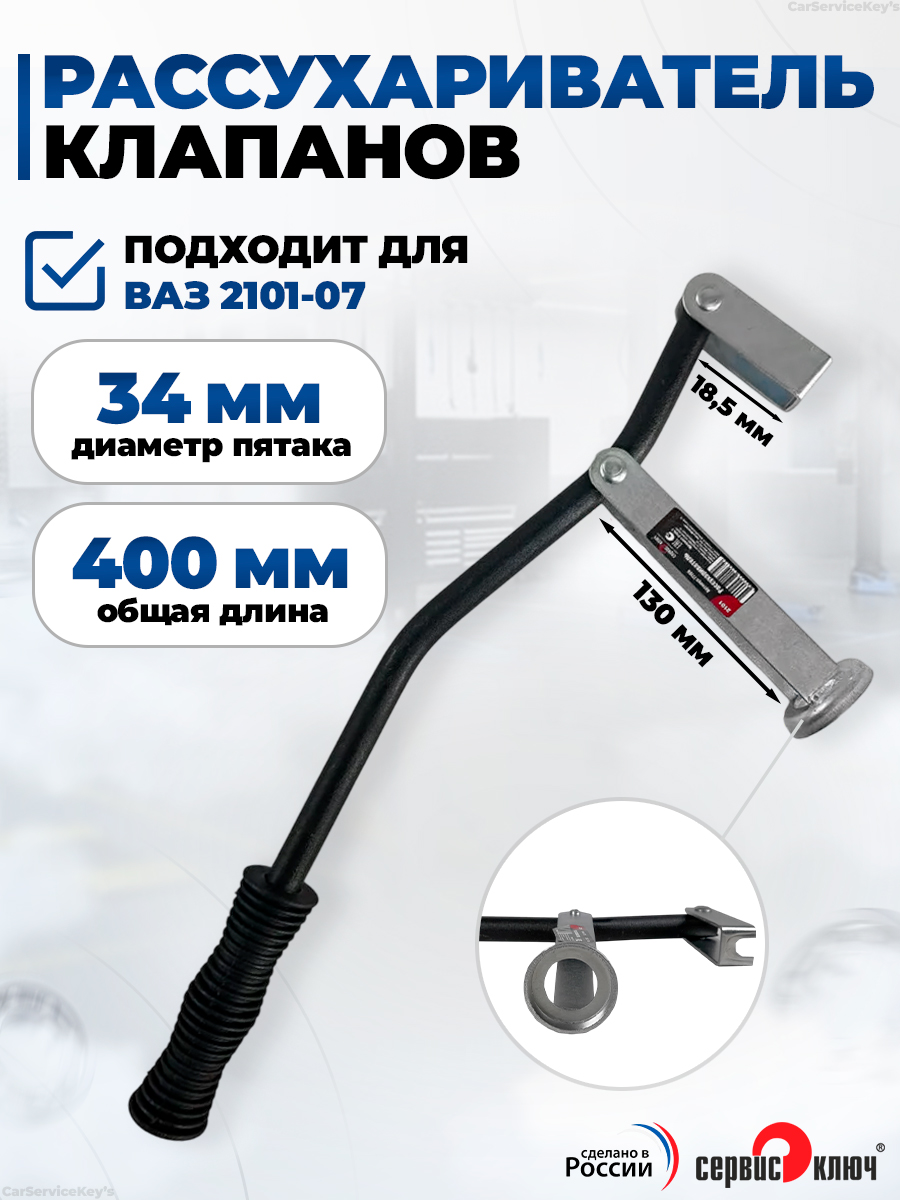 Рассухариватель 2101 Сервис Ключ