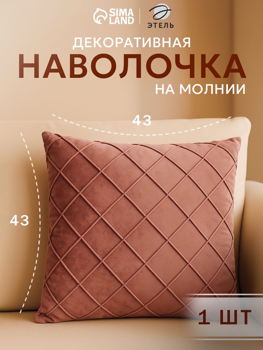 Наволочка декоративная 43х43 см, Пыльная Роза, Велюр