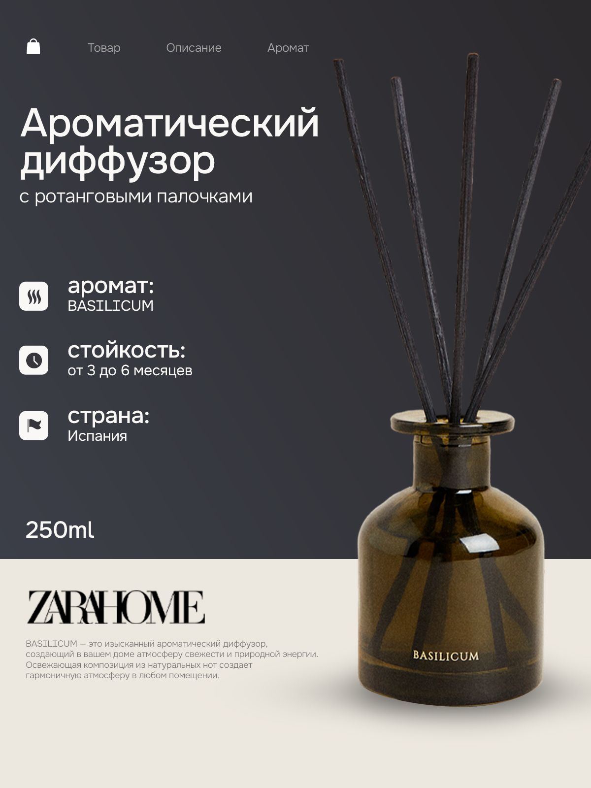 ZARAHOME,АроматизатордлядомаBASILICUM,250мл