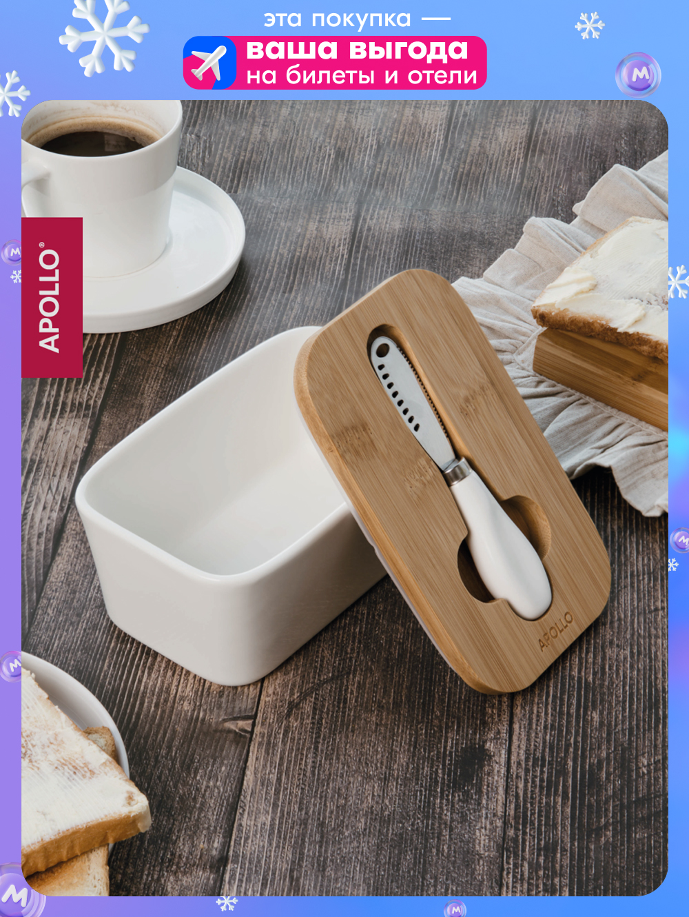 Масленка с ножом для масла APOLLO